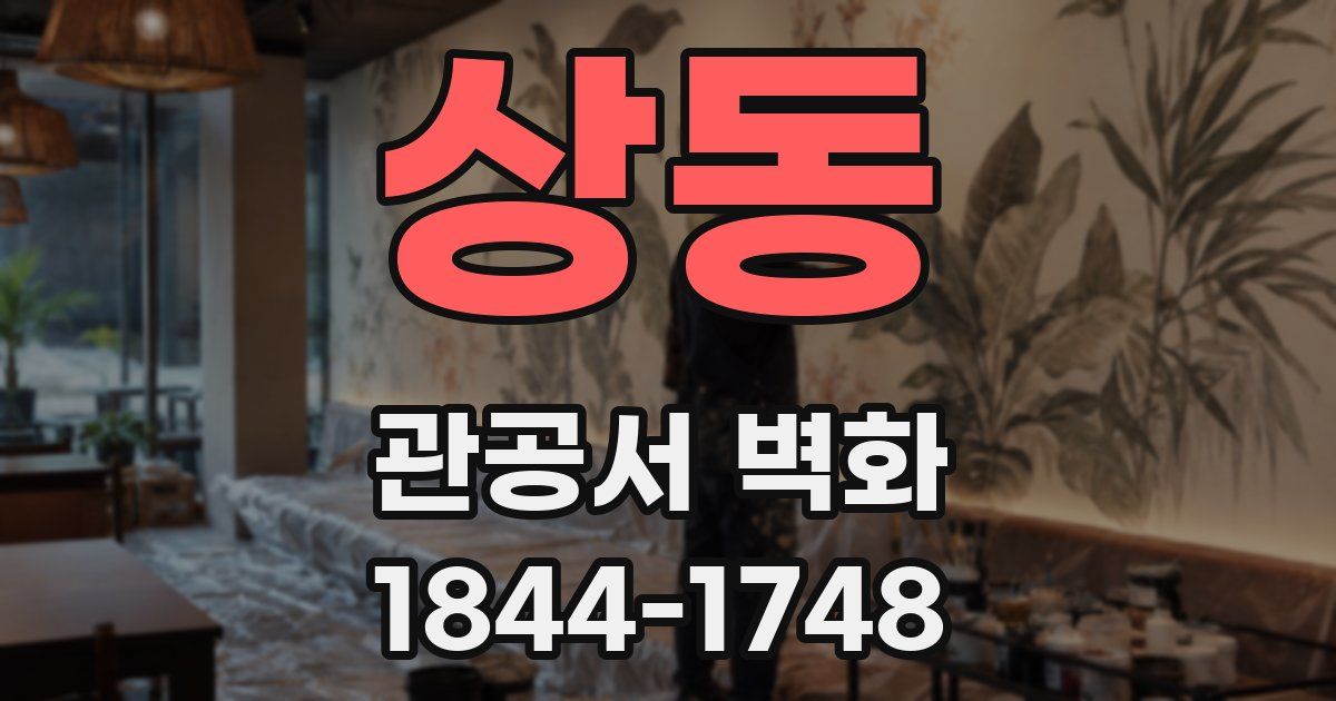 상동 관공서 벽화