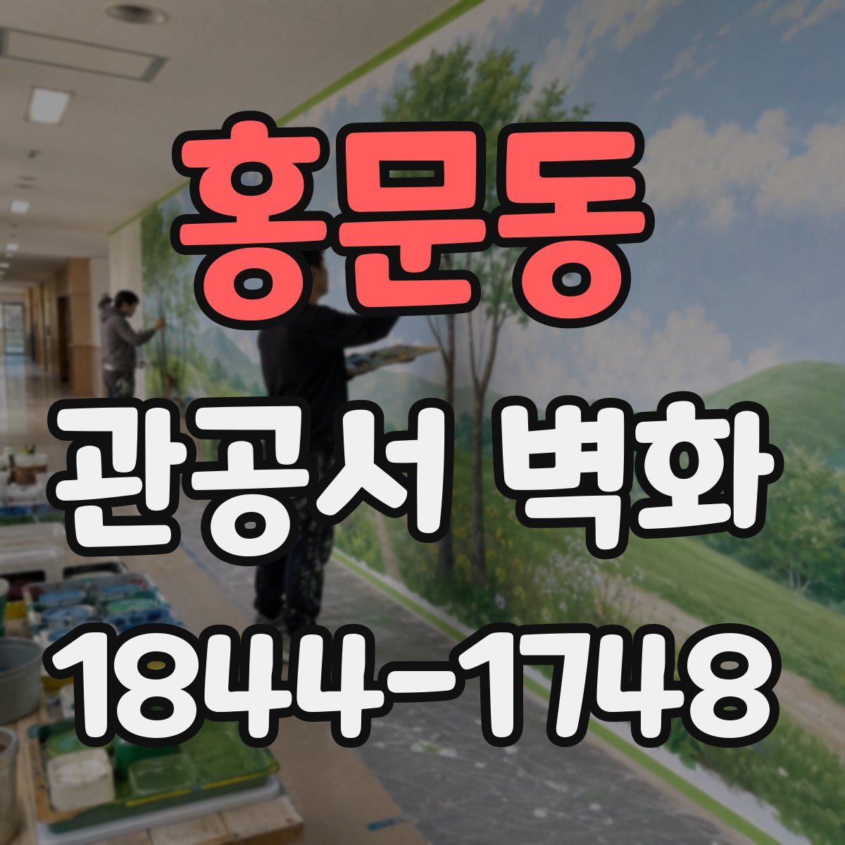 홍문동 관공서 벽화