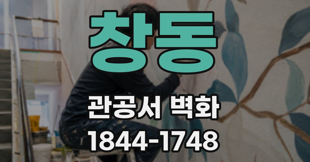 창동 관공서 벽화