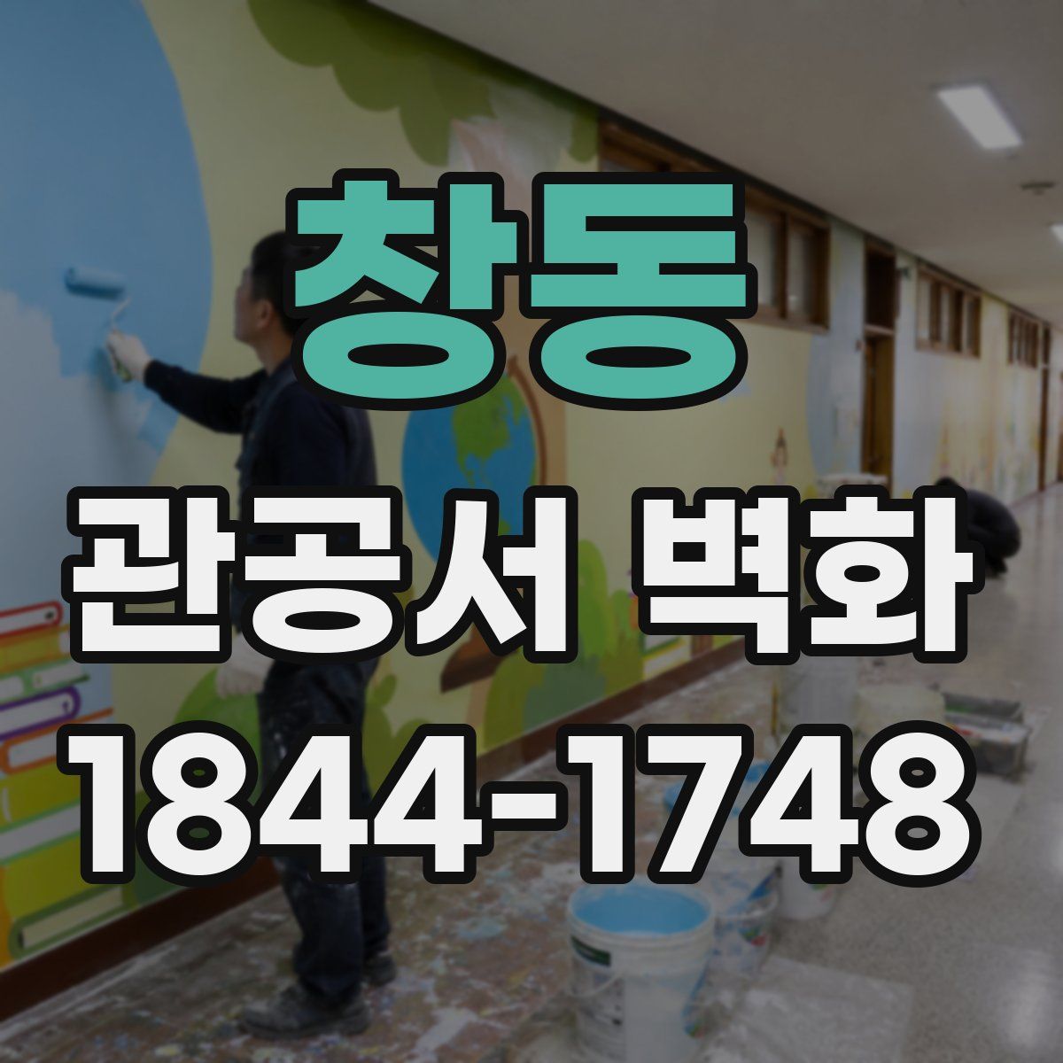 창동 관공서 벽화