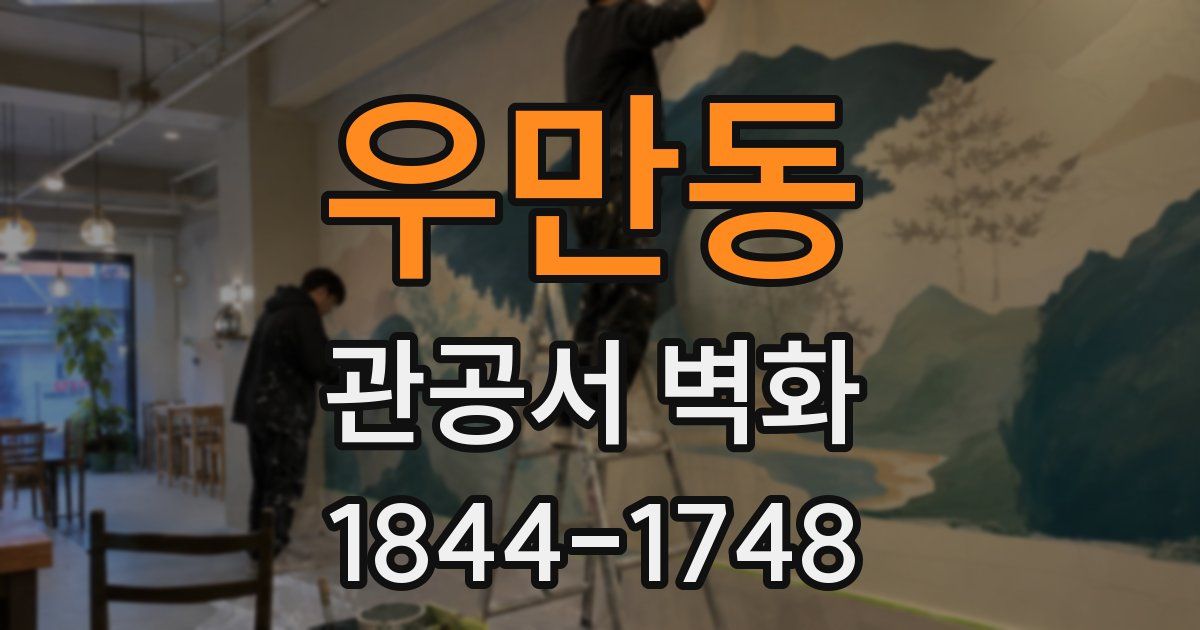 우만동 관공서 벽화