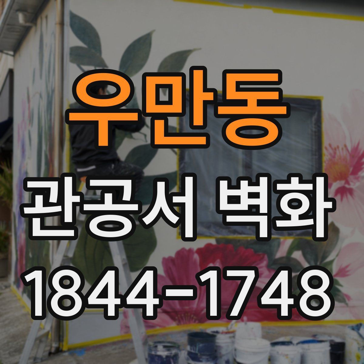 우만동 관공서 벽화