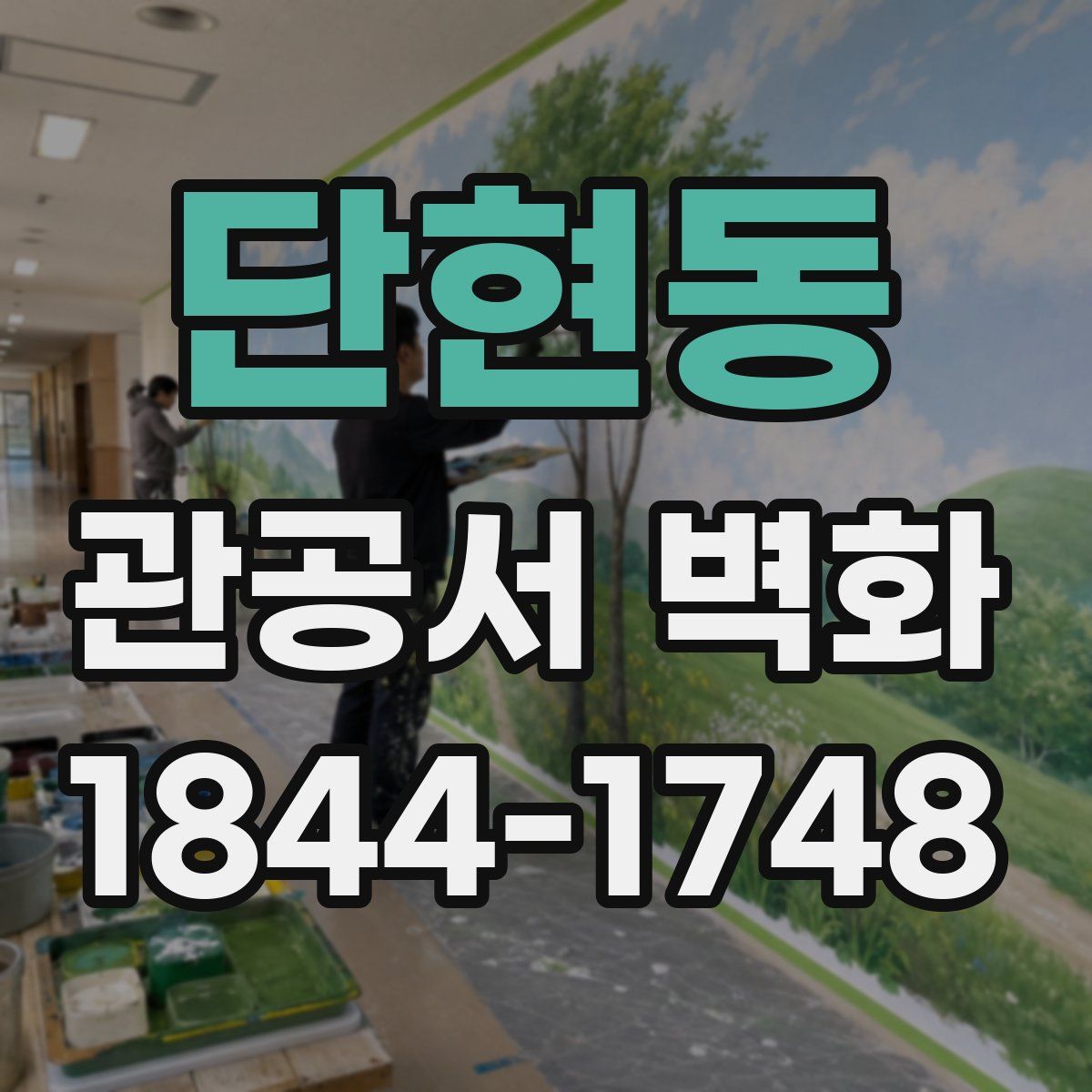 단현동 관공서 벽화