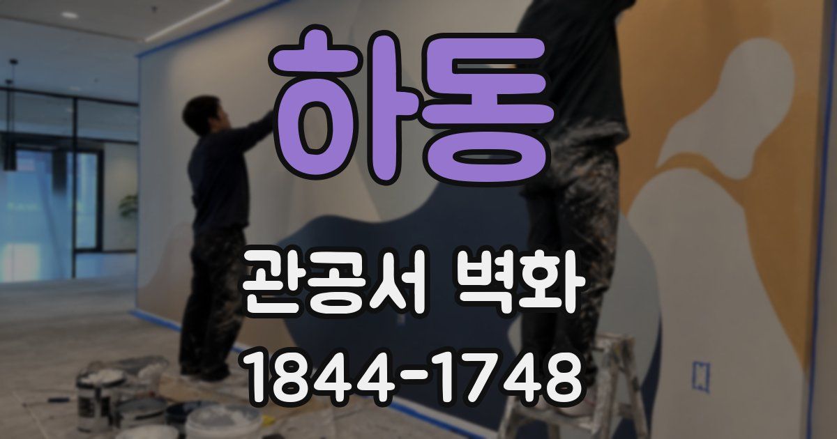 하동 관공서 벽화