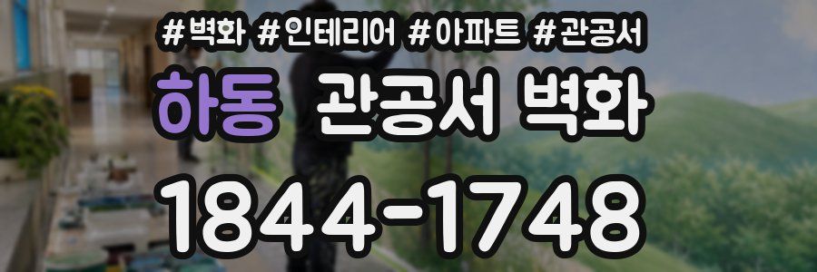 하동 관공서 벽화