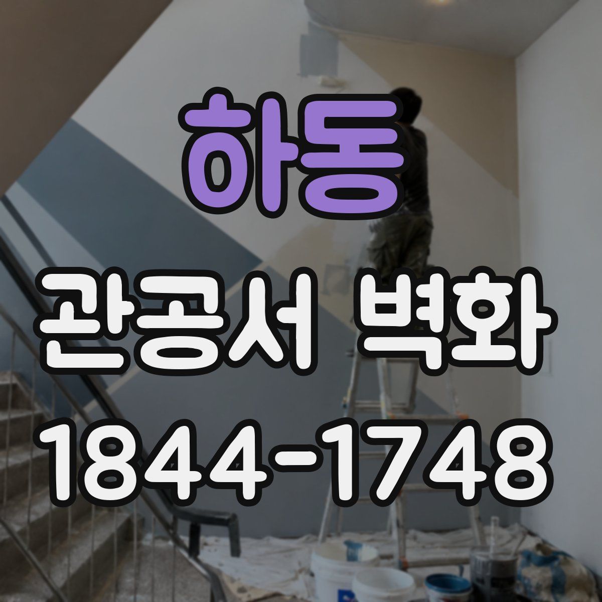 하동 관공서 벽화