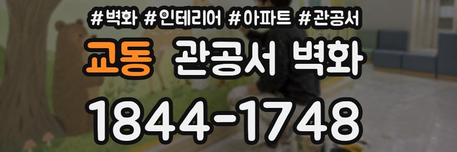 교동 관공서 벽화