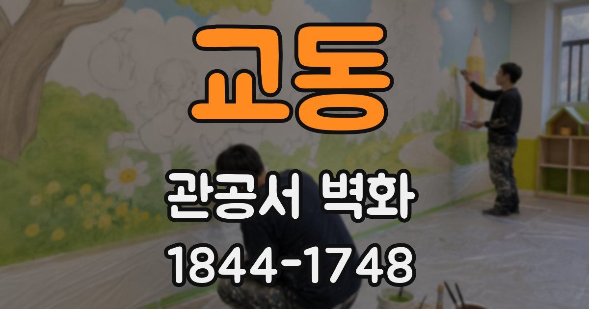 교동 관공서 벽화