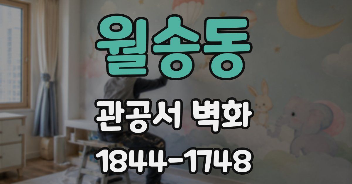 월송동 관공서 벽화