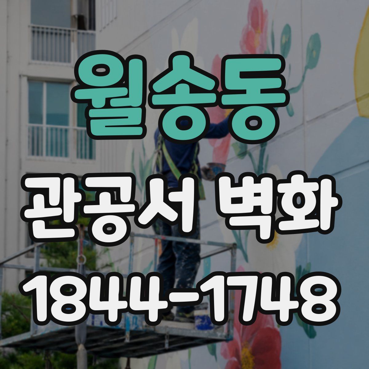 월송동 관공서 벽화