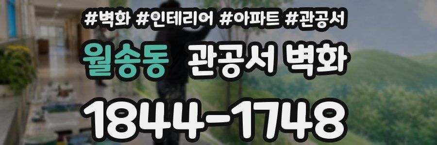 월송동 관공서 벽화