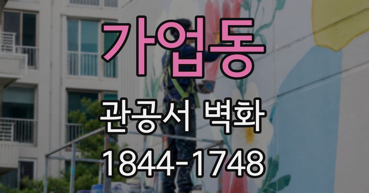가업동 관공서 벽화