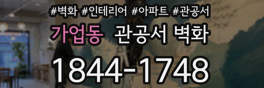 가업동 관공서 벽화