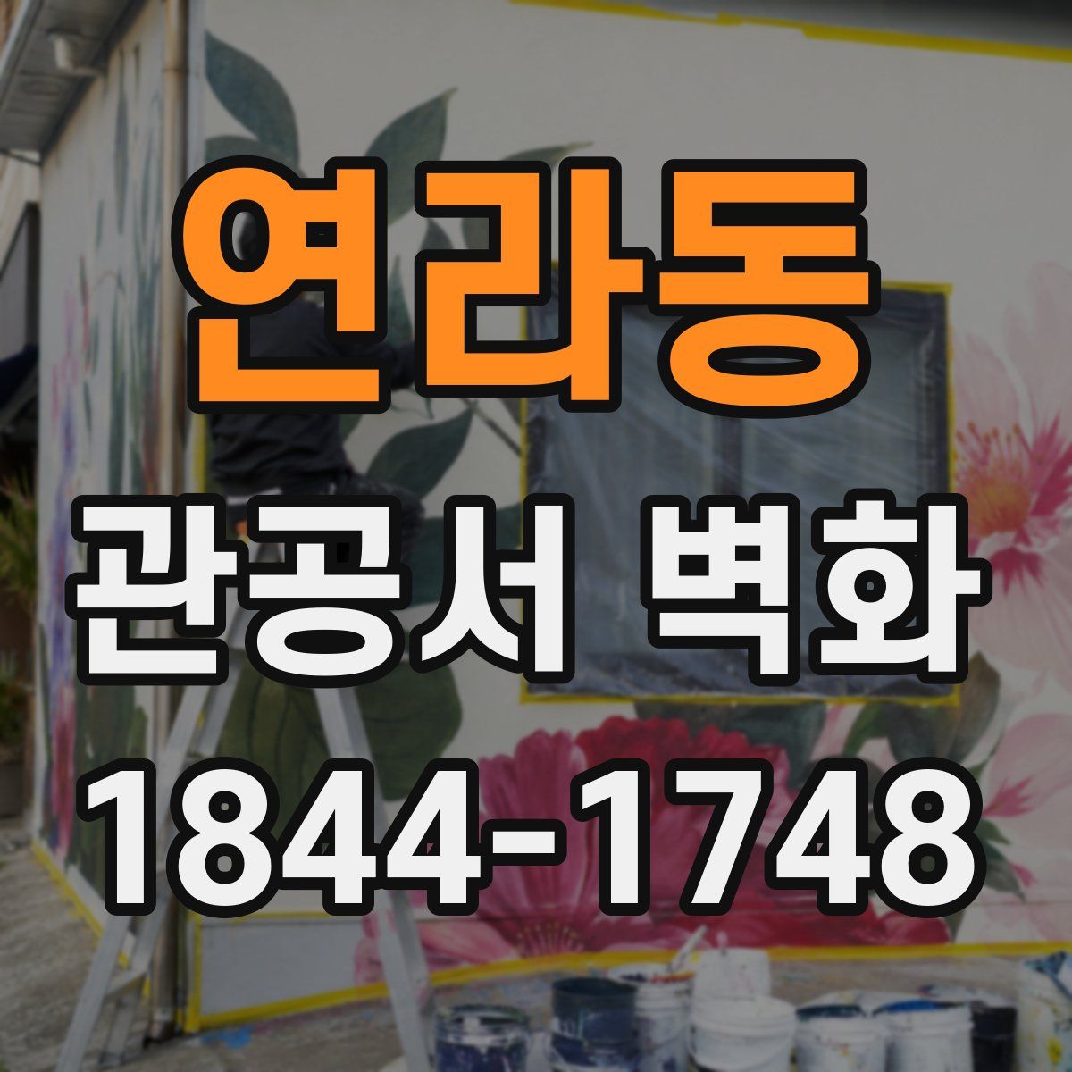 연라동 관공서 벽화