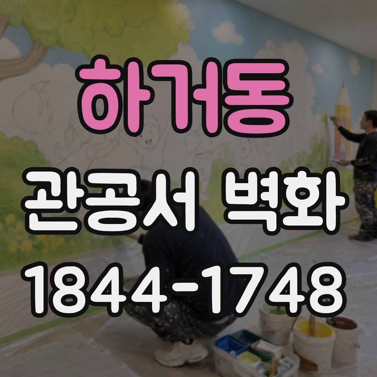 하거동 관공서 벽화