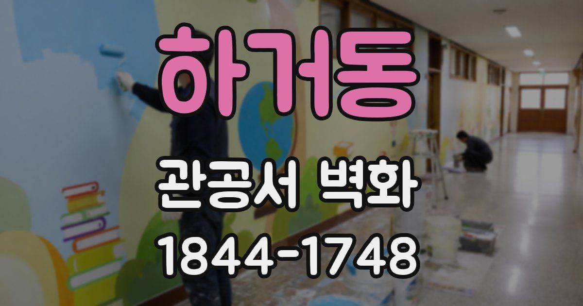 하거동 관공서 벽화