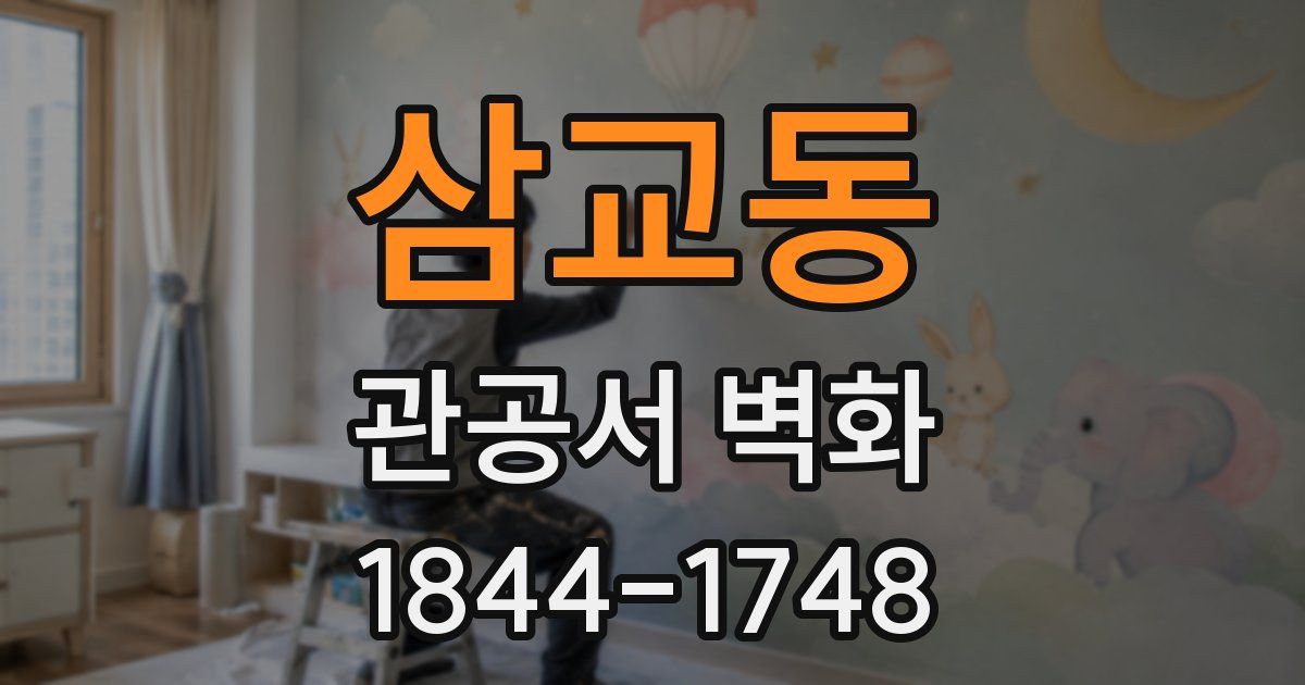 삼교동 관공서 벽화