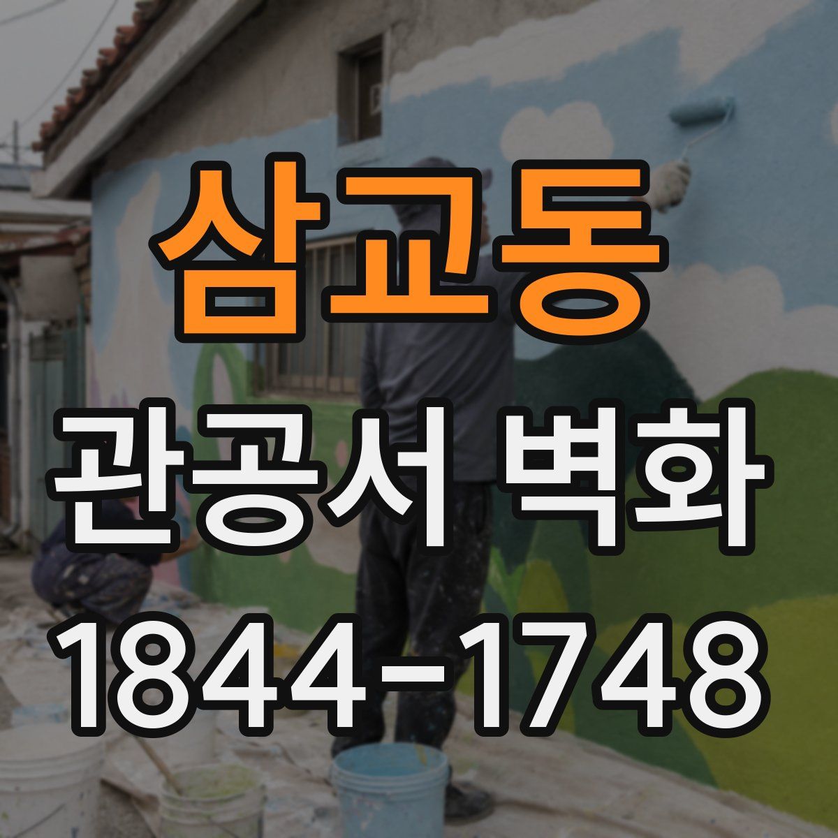 삼교동 관공서 벽화