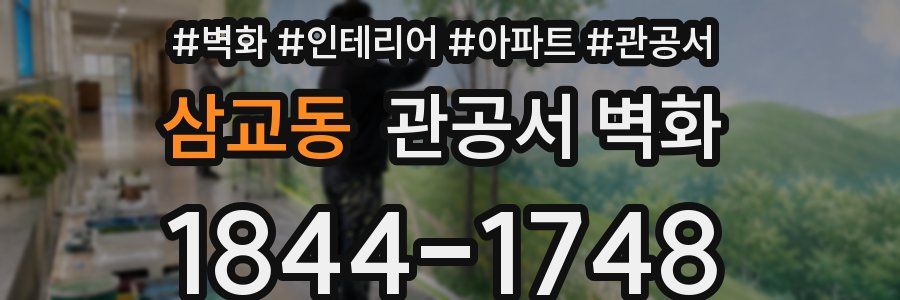 삼교동 관공서 벽화