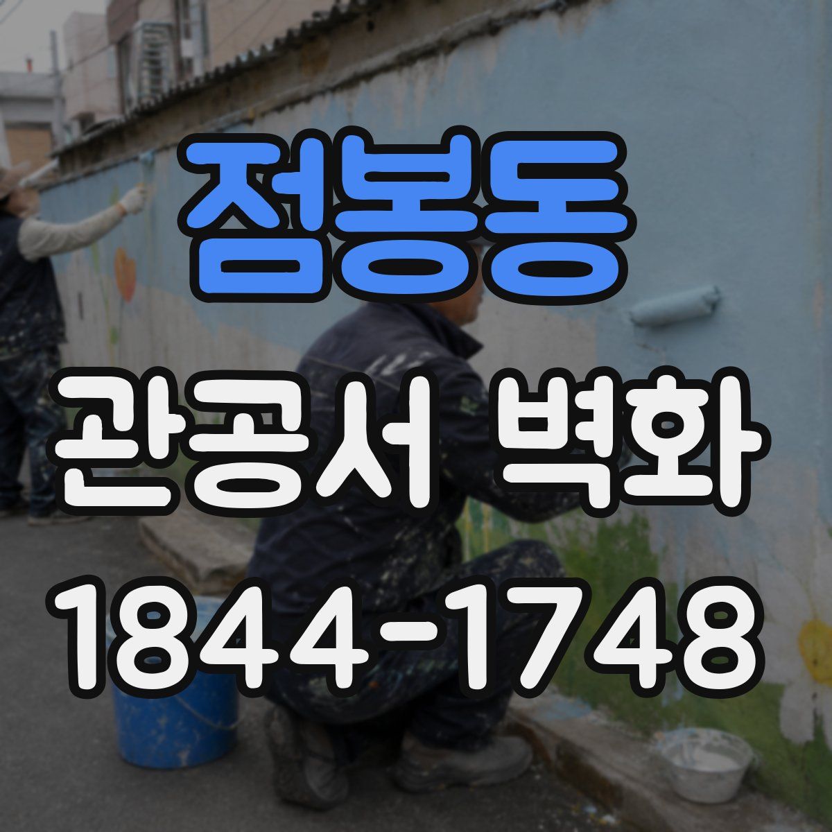 점봉동 관공서 벽화