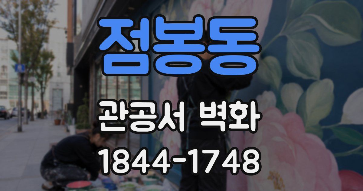 점봉동 관공서 벽화