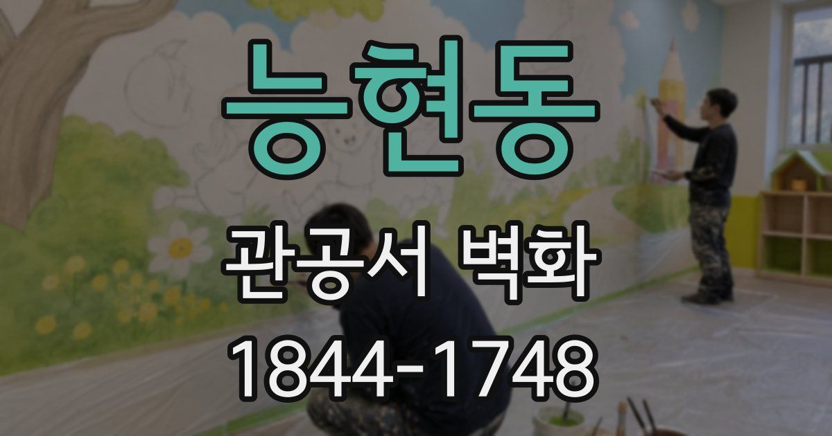 능현동 관공서 벽화