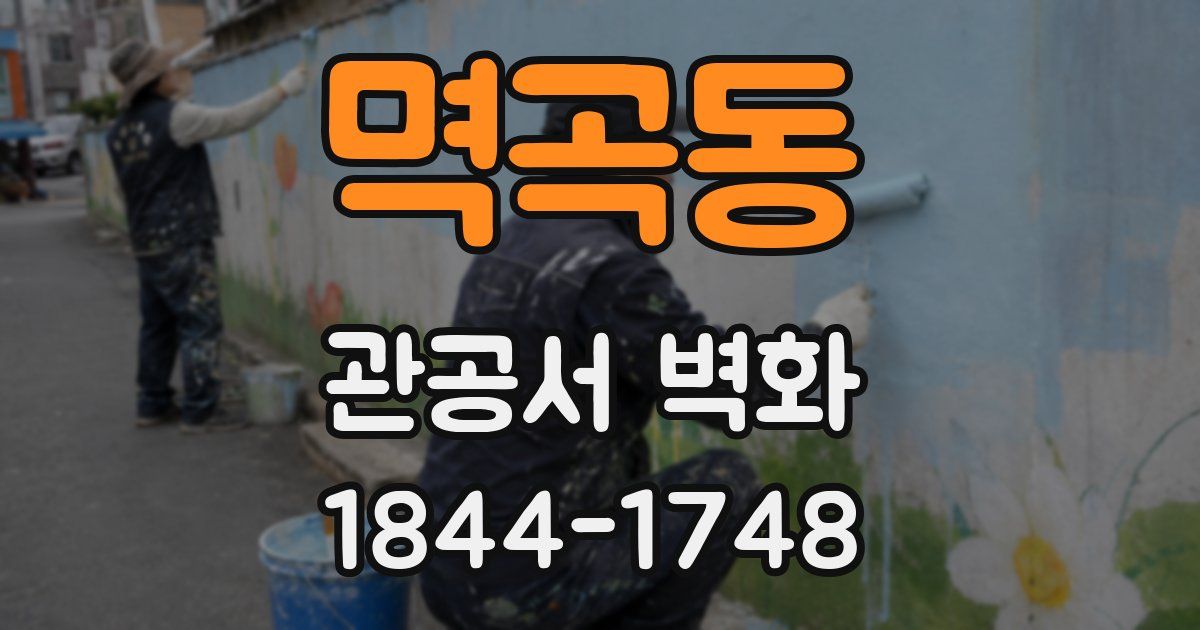 멱곡동 관공서 벽화