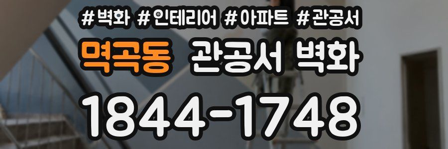 멱곡동 관공서 벽화