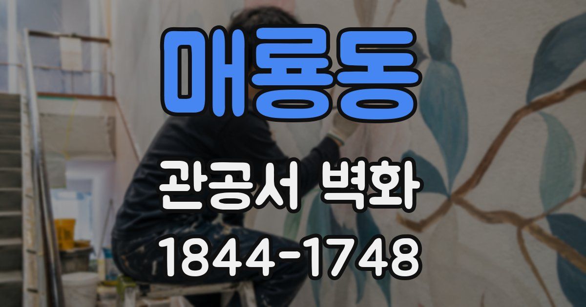 매룡동 관공서 벽화
