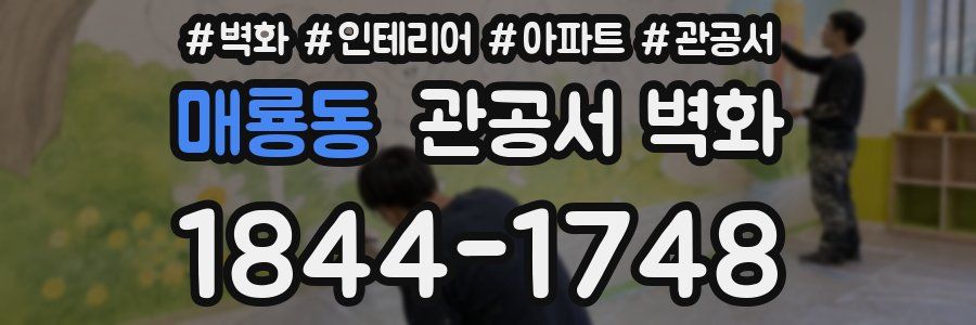 매룡동 관공서 벽화
