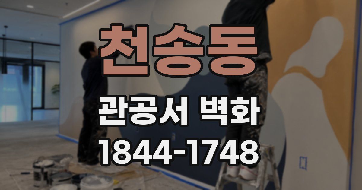 천송동 관공서 벽화