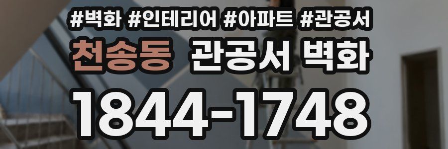 천송동 관공서 벽화