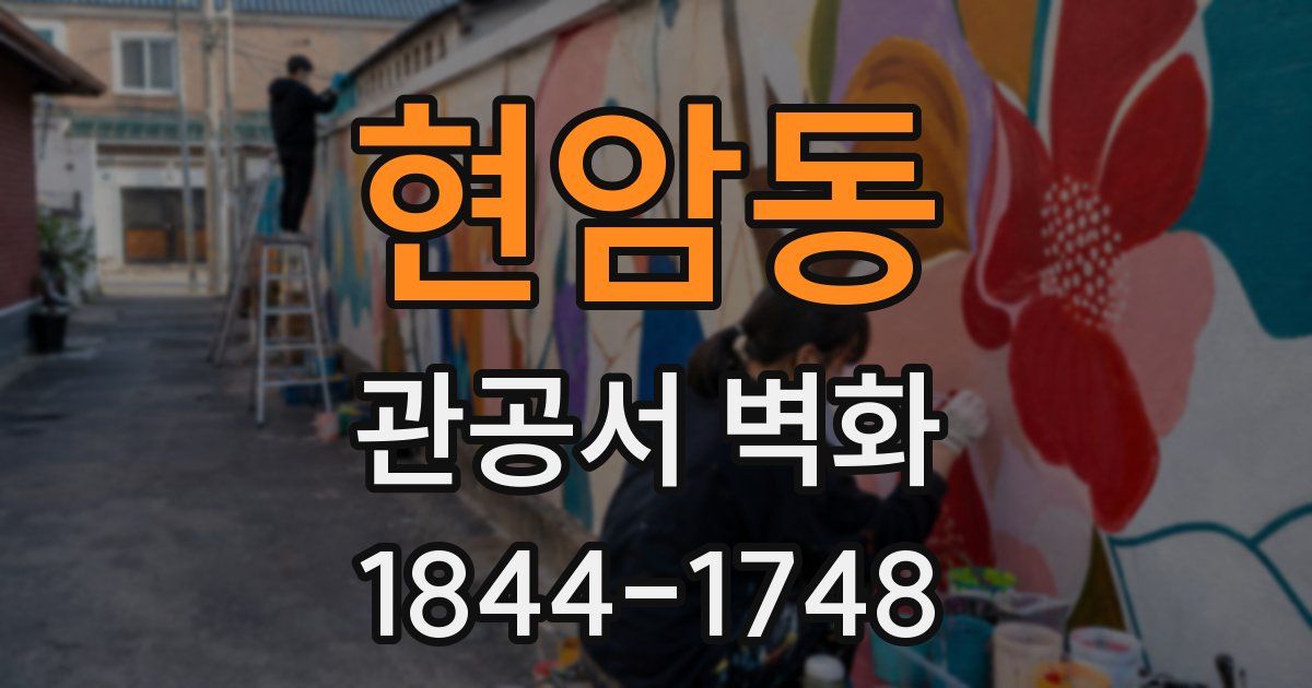 현암동 관공서 벽화