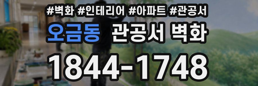 오금동 관공서 벽화