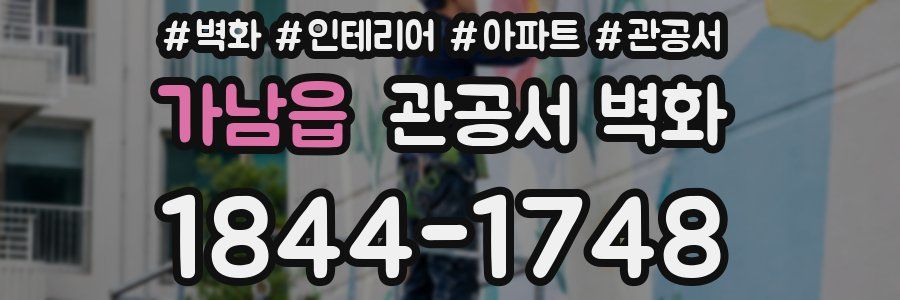 가남읍 관공서 벽화