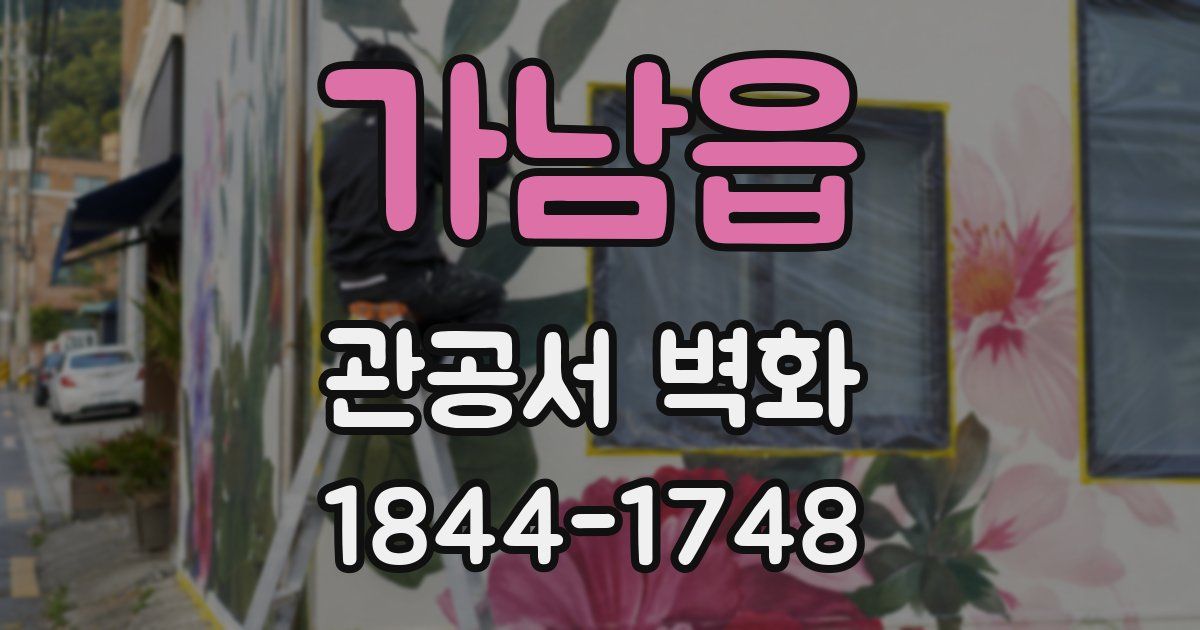 가남읍 관공서 벽화