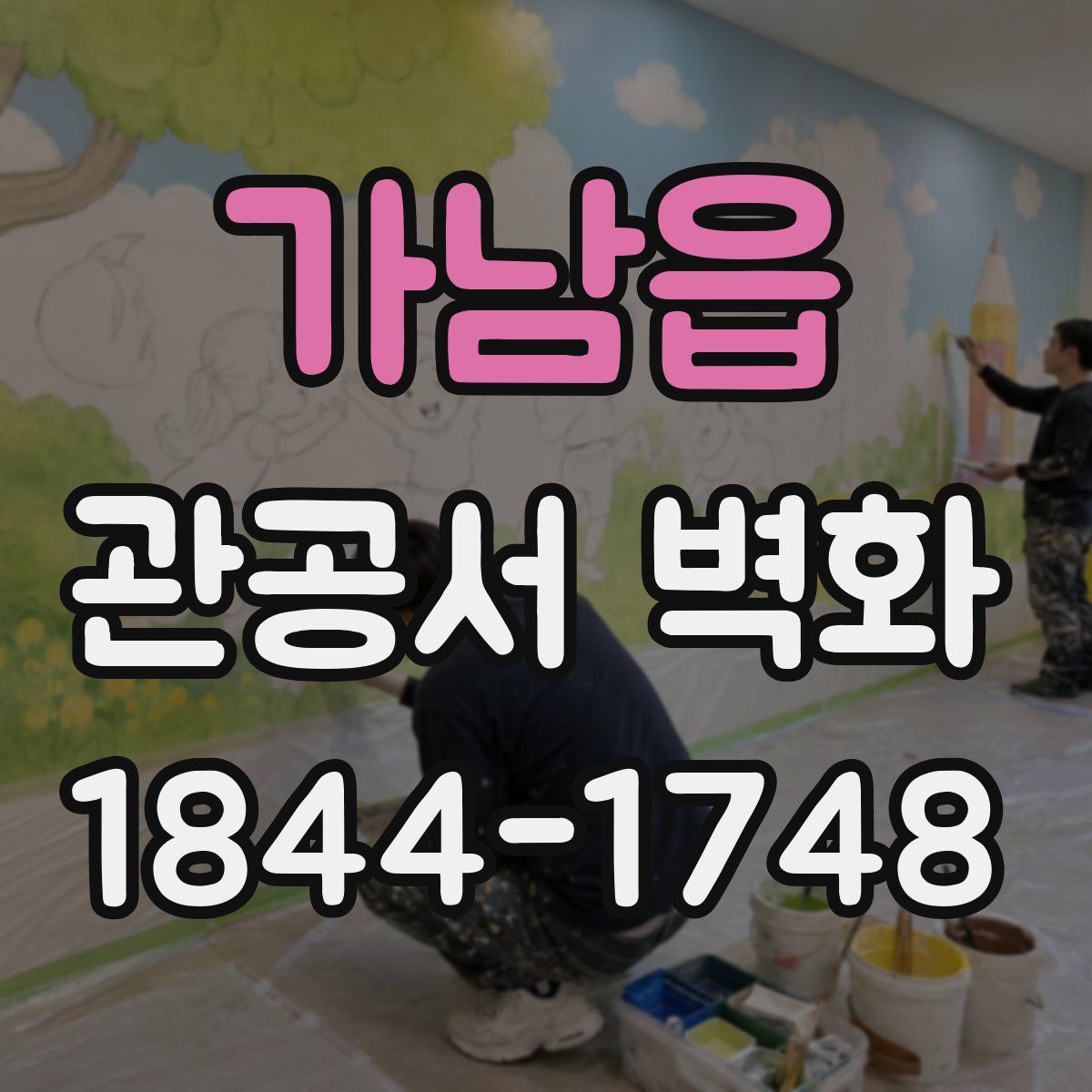 가남읍 관공서 벽화