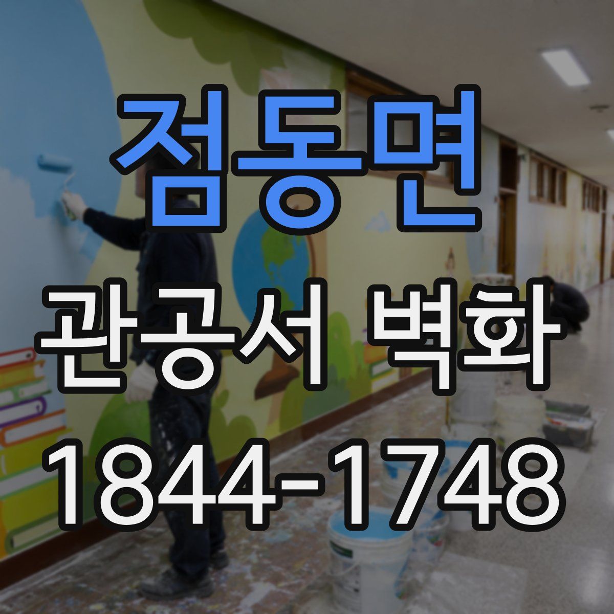 점동면 관공서 벽화