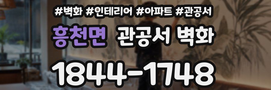 흥천면 관공서 벽화