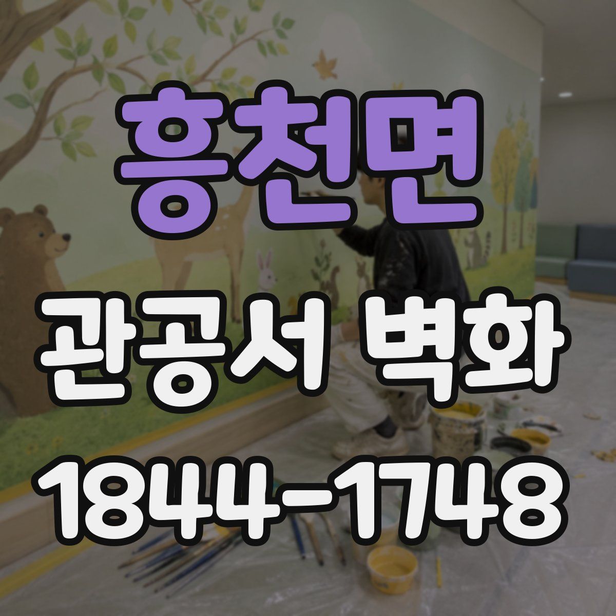 흥천면 관공서 벽화