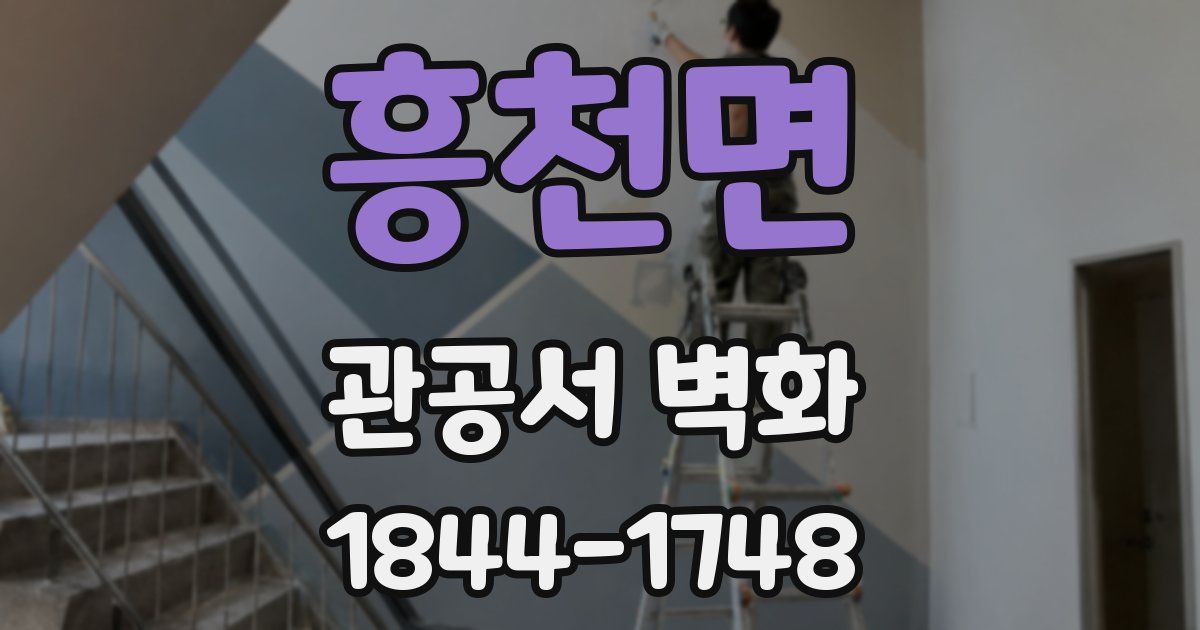 흥천면 관공서 벽화