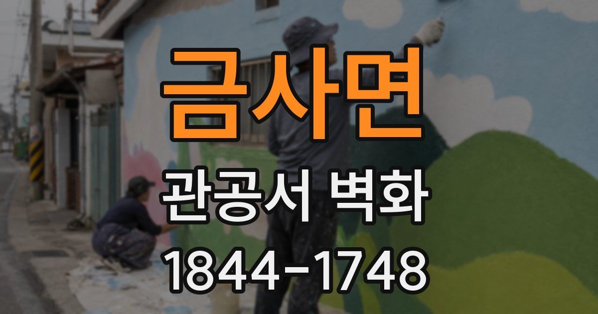 금사면 관공서 벽화
