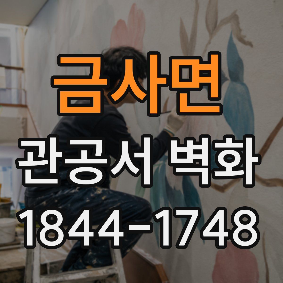 금사면 관공서 벽화