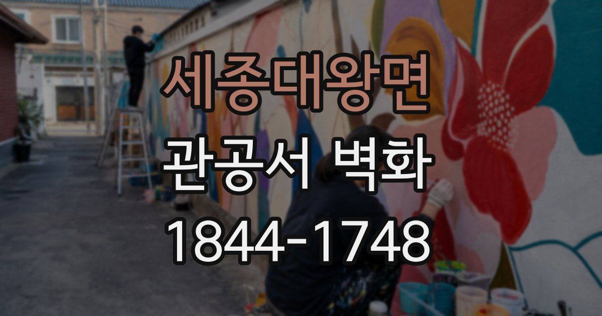 세종대왕면 관공서 벽화