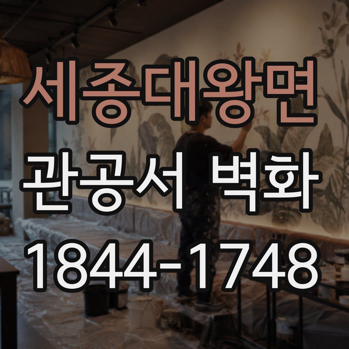 세종대왕면 관공서 벽화