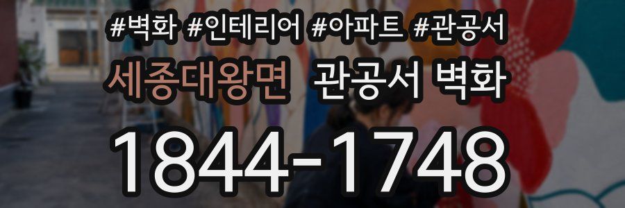세종대왕면 관공서 벽화