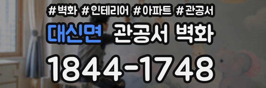 대신면 관공서 벽화