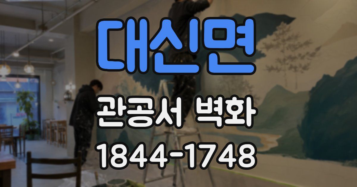 대신면 관공서 벽화
