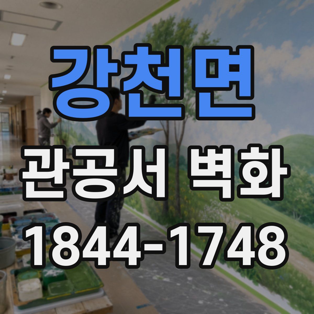 강천면 관공서 벽화