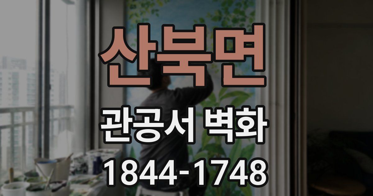 산북면 관공서 벽화